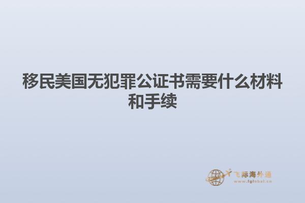 移民美国无犯罪公证书需要什么材料和手续