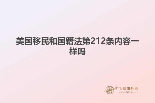 美国移民和国籍法第212条内容一样吗