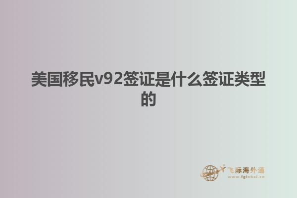 美国移民v92签证是什么签证类型的