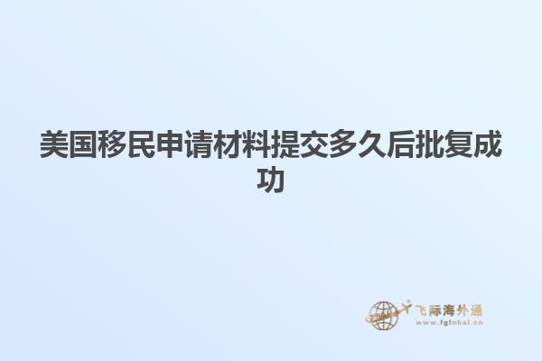 美国移民申请材料提交多久后批复成功