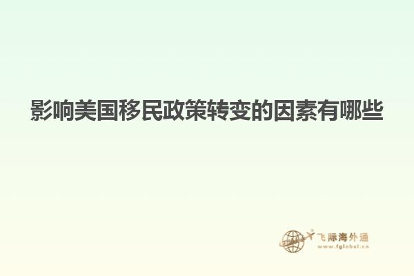 影响美国移民政策转变的因素有哪些