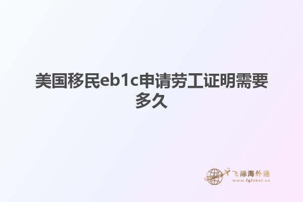 美国移民eb1c申请劳工证明需要多久