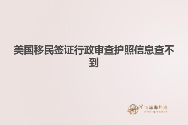 美国移民签证行政审查护照信息查不到