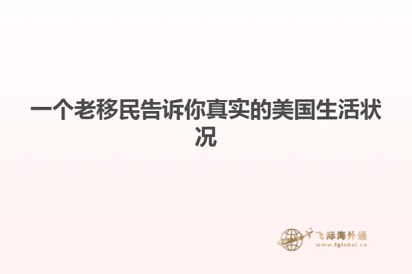 一个老移民告诉你真实的美国生活状况
