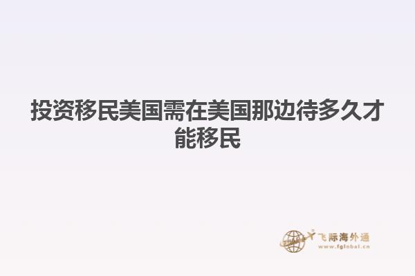 投资移民美国需在美国那边待多久才能移民