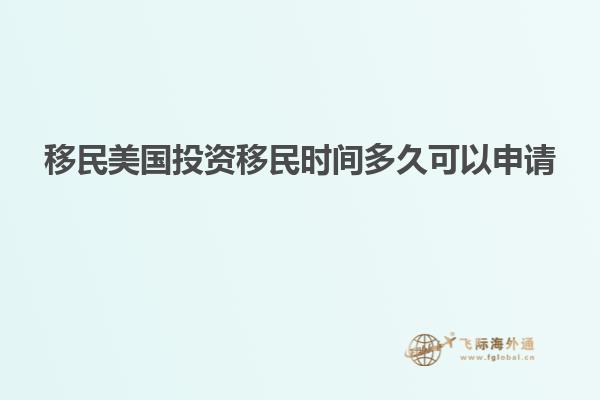 移民美国投资移民时间多久可以申请