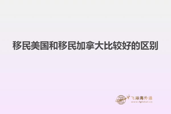 移民美国和移民加拿大比较好的区别