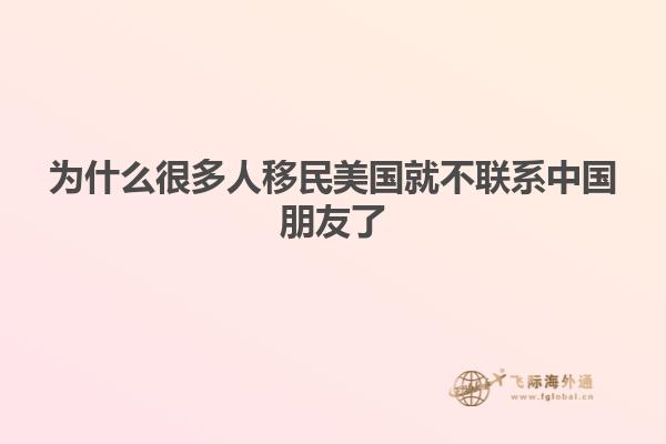 为什么很多人移民美国就不联系中国朋友了