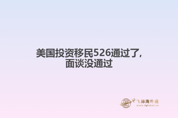 美国投资移民526通过了,面谈没通过