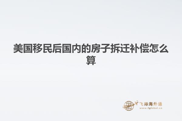 美国移民后国内的房子拆迁补偿怎么算