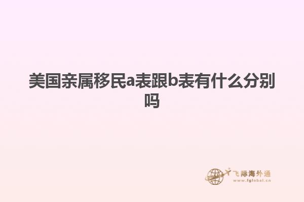 美国亲属移民a表跟b表有什么分别吗