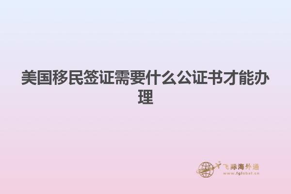 美国移民签证需要什么公证书才能办理