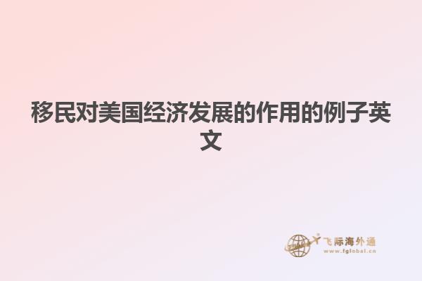 移民对美国经济发展的作用的例子英文