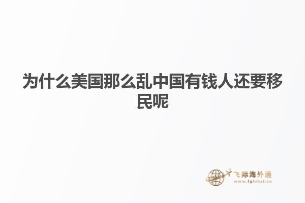 为什么美国那么乱中国有钱人还要移民呢