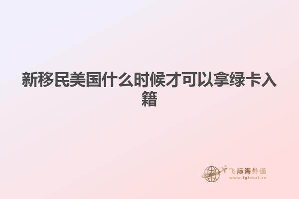 新移民美国什么时候才可以拿绿卡入籍
