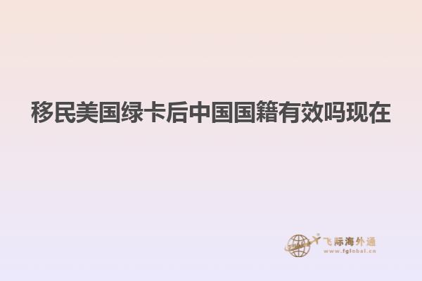 移民美国绿卡后中国国籍有效吗现在