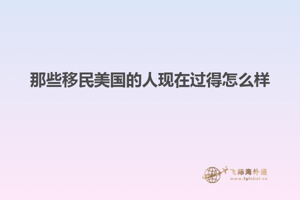 那些移民美国的人现在过得怎么样