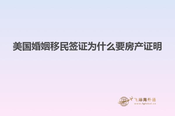 美国婚姻移民签证为什么要房产证明
