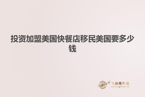 投资加盟美国快餐店移民美国要多少钱