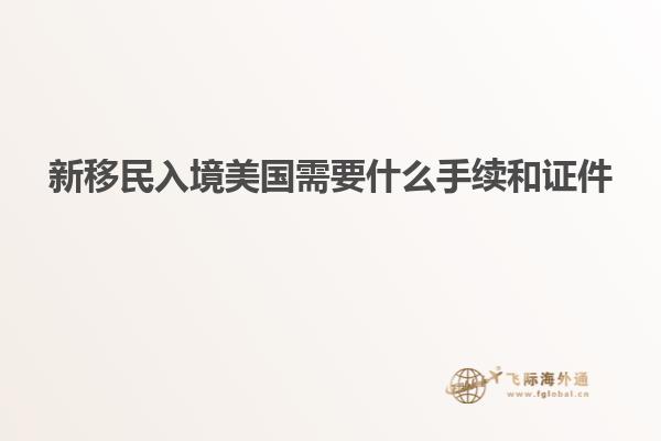新移民入境美国需要什么手续和证件