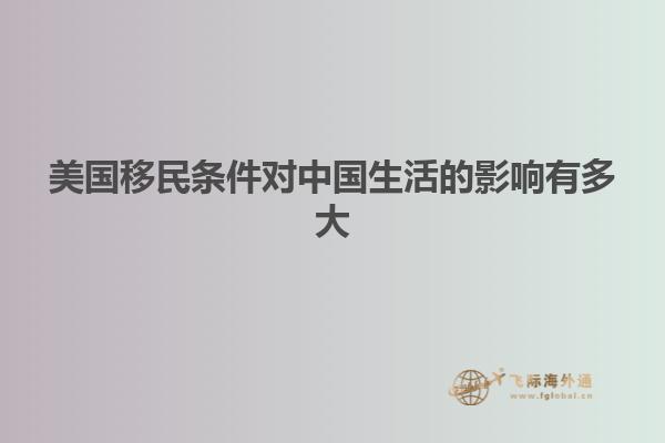 美国移民条件对中国生活的影响有多大