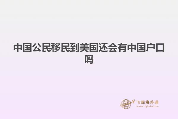 中国公民移民到美国还会有中国户口吗