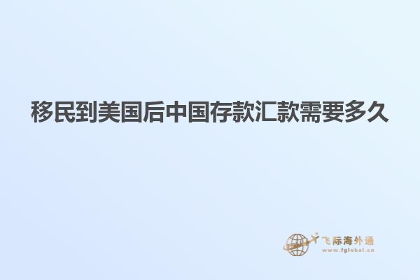 移民到美国后中国存款汇款需要多久