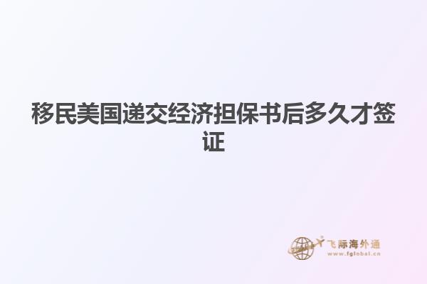 移民美国递交经济担保书后多久才签证