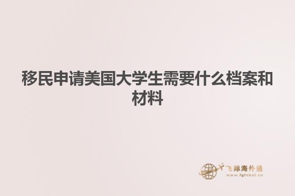 移民申请美国大学生需要什么档案和材料
