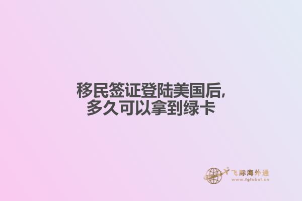 移民签证登陆美国后,多久可以拿到绿卡