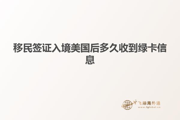 移民签证入境美国后多久收到绿卡信息
