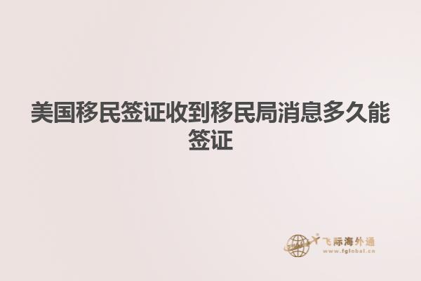 美国移民签证收到移民局消息多久能签证