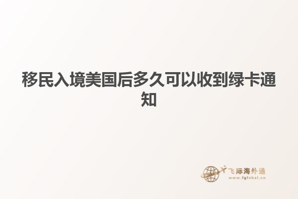 移民入境美国后多久可以收到绿卡通知