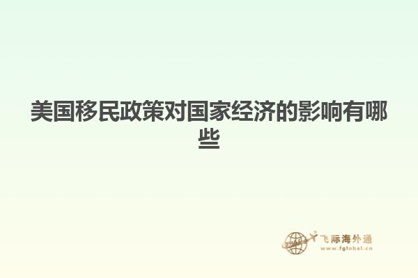 美国移民政策对国家经济的影响有哪些