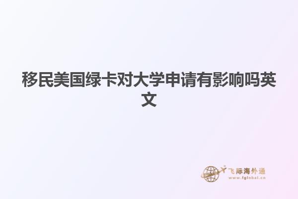 移民美国绿卡对大学申请有影响吗英文