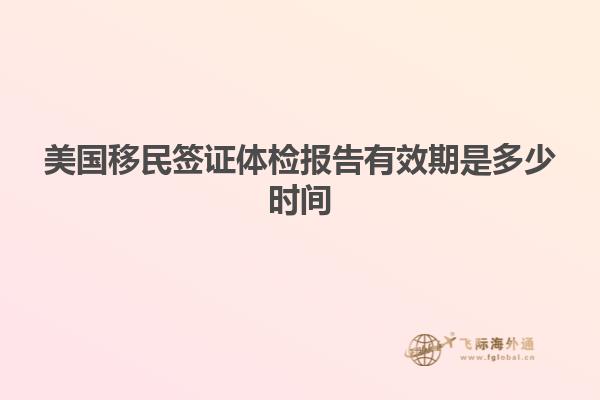 美国移民签证体检报告有效期是多少时间