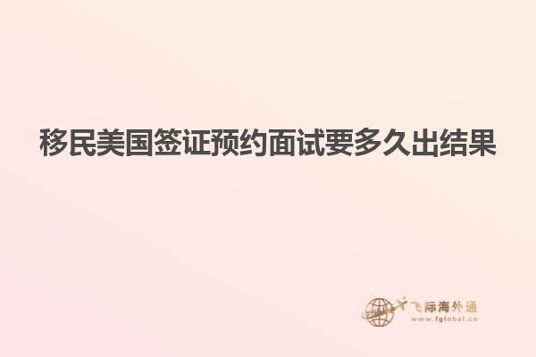 移民美国签证预约面试要多久出结果