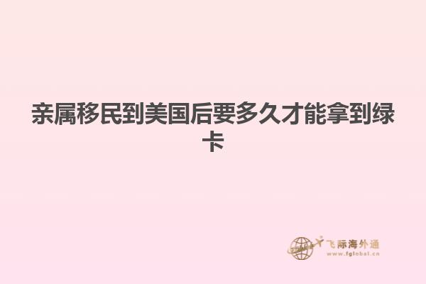 亲属移民到美国后要多久才能拿到绿卡
