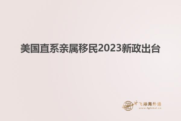 美国直系亲属移民2023新政出台