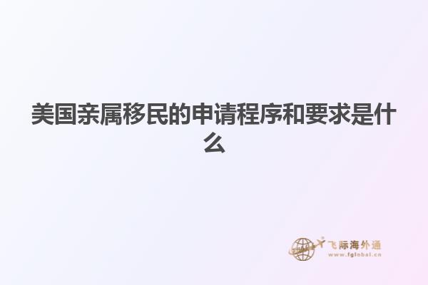 美国亲属移民的申请程序和要求是什么