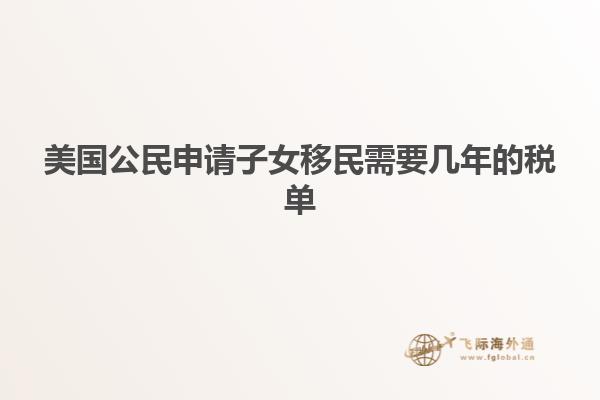 美国公民申请子女移民需要几年的税单