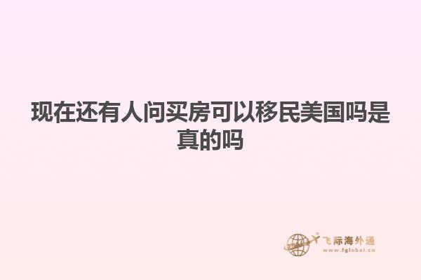 现在还有人问买房可以移民美国吗是真的吗