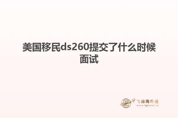 美国移民ds260提交了什么时候面试