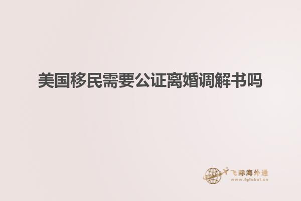 美国移民需要公证离婚调解书吗