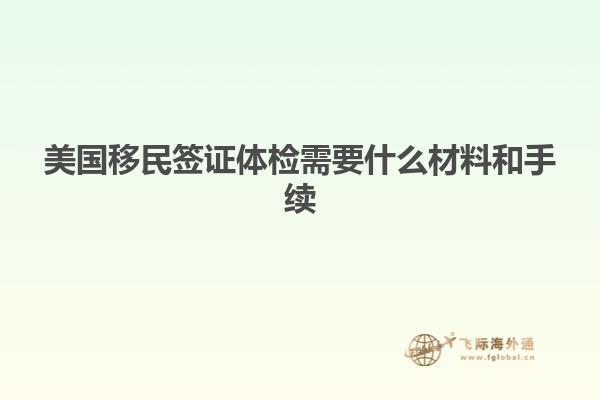 美国移民签证体检需要什么材料和手续