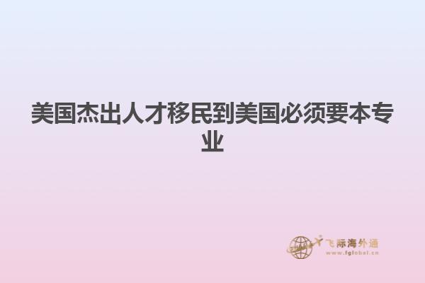 美国杰出人才移民到美国必须要本专业
