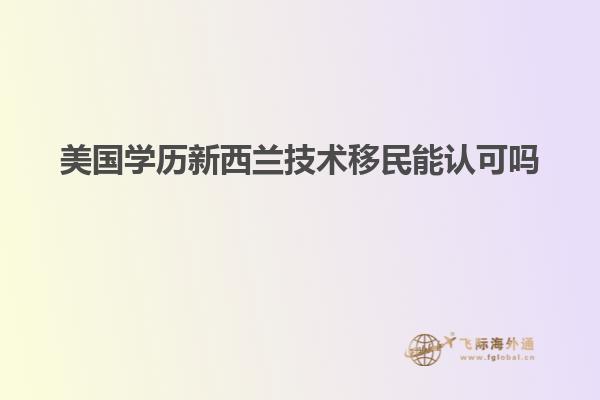 美国学历新西兰技术移民能认可吗