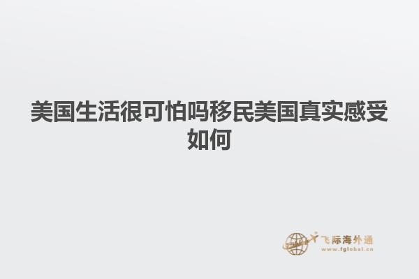 美国生活很可怕吗移民美国真实感受如何