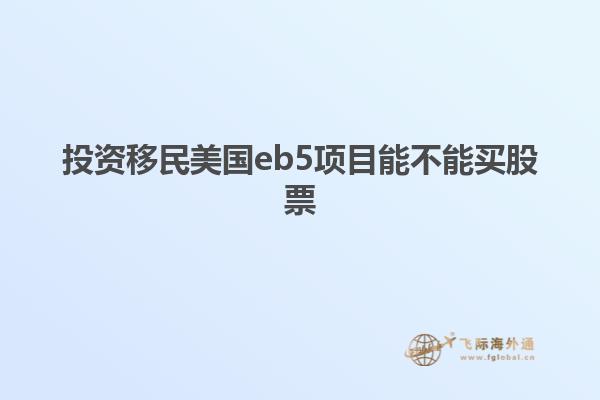 投资移民美国eb5项目能不能买股票