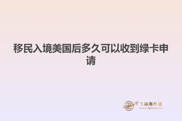 移民入境美国后多久可以收到绿卡申请